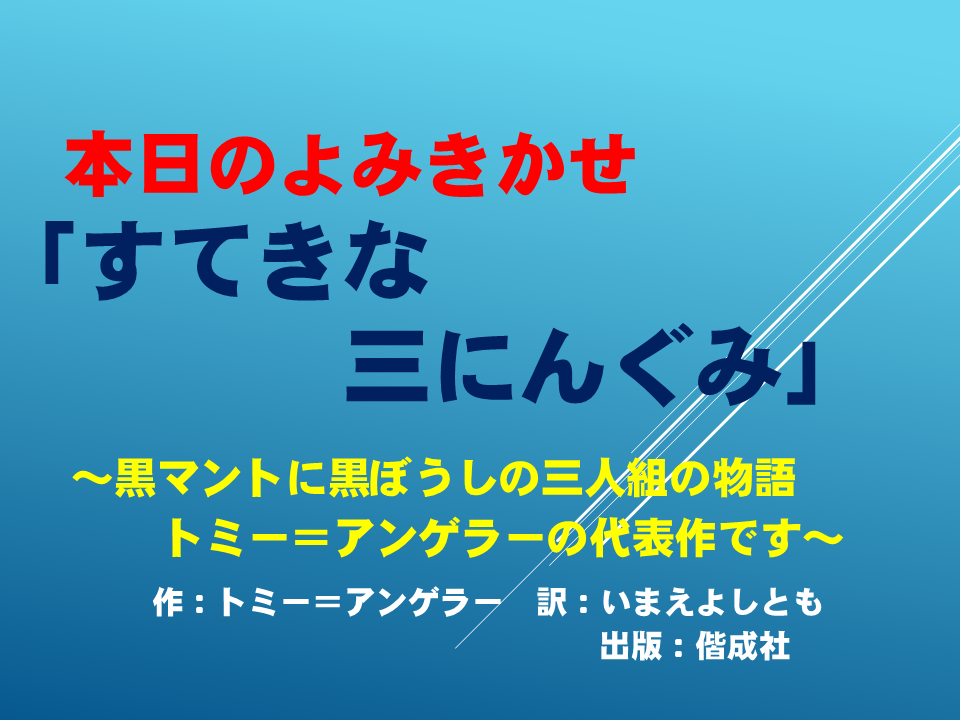 読み聞かせ「すてきな三にんぐみ～黒マントに黒ぼうしの三人組の物語　トミー＝アンゲラーの代表作です～」