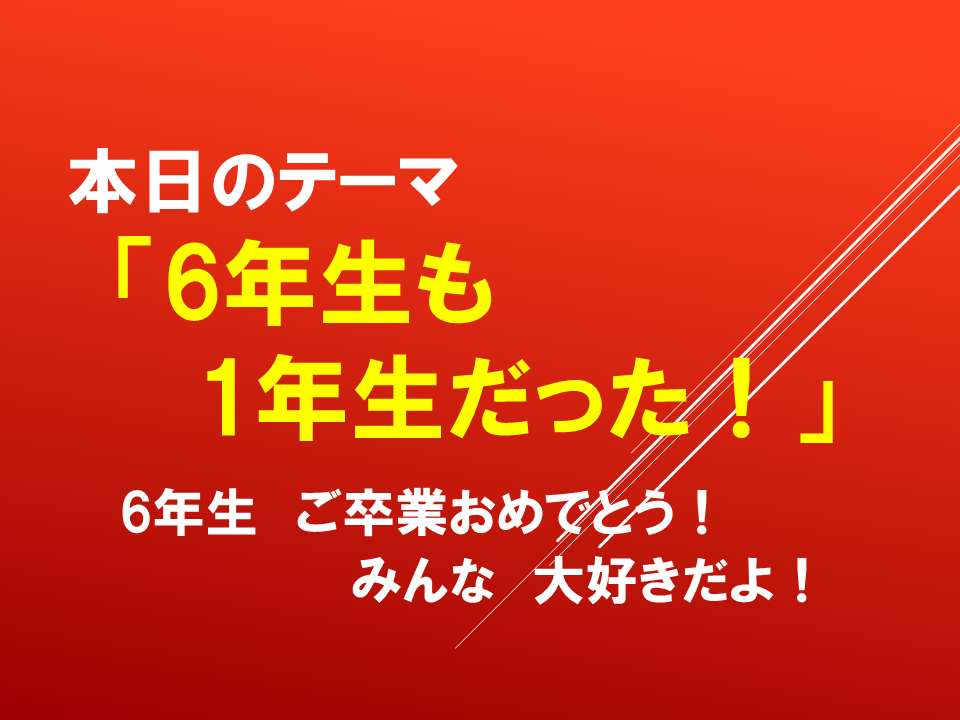 「６年生も１年生だった～6年生ご卒業おめでとう！みんな大好きだよ！～」