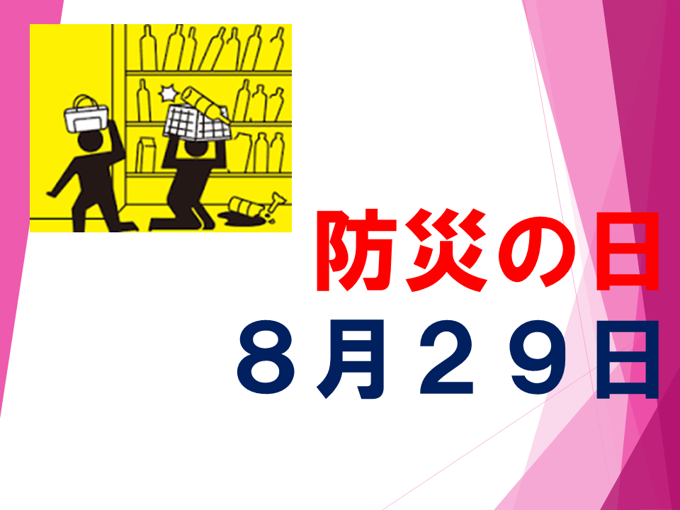 防災の日
