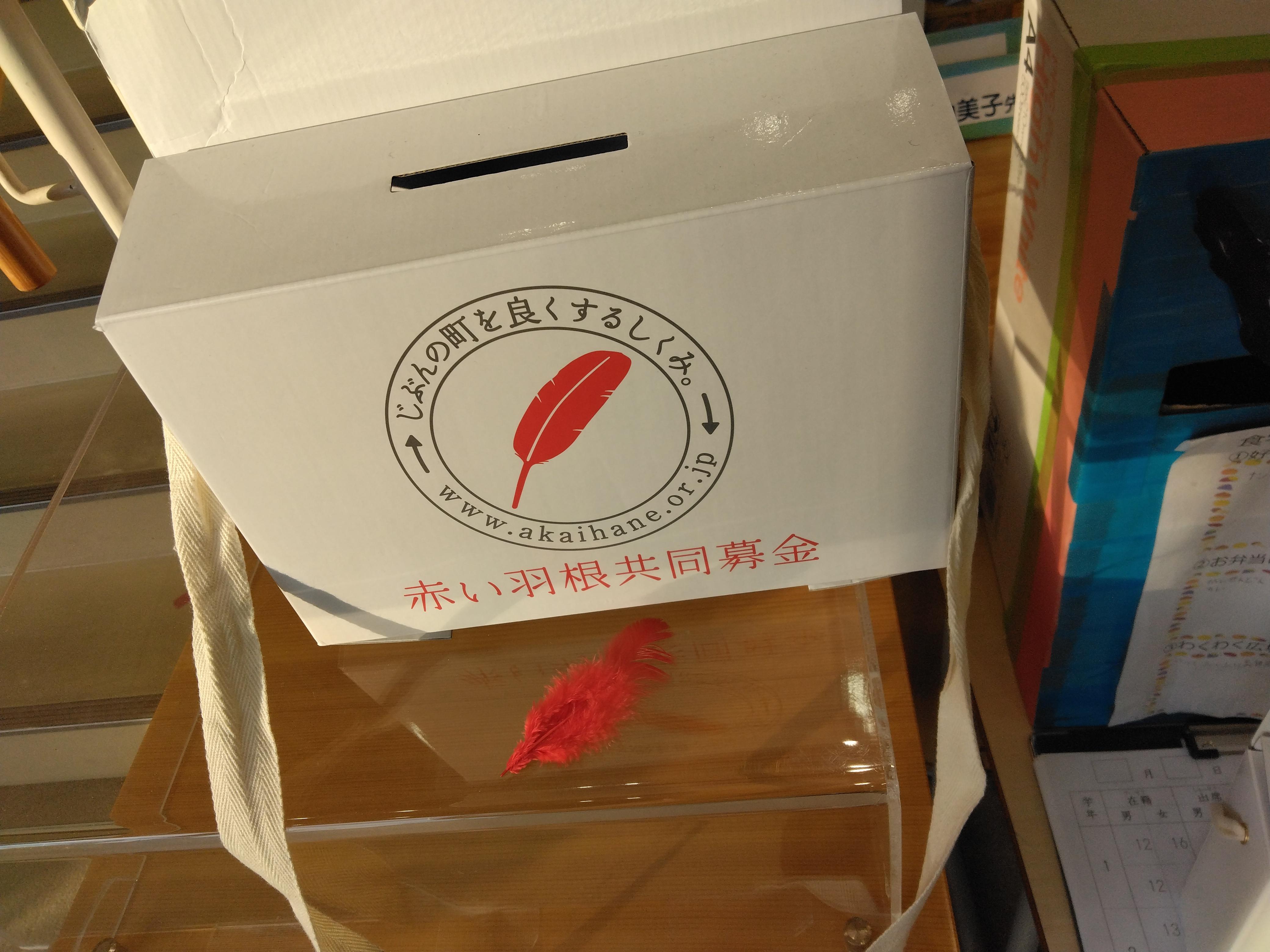 赤い羽根共同募金活動