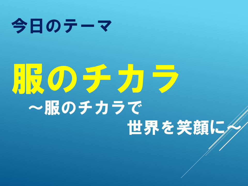 服のチカラ～服のチカラで世界を笑顔に～