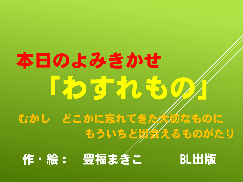 読み聞かせ「わすれもの」