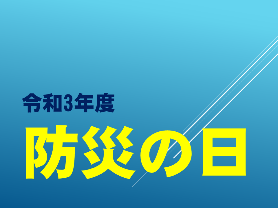 防災の日