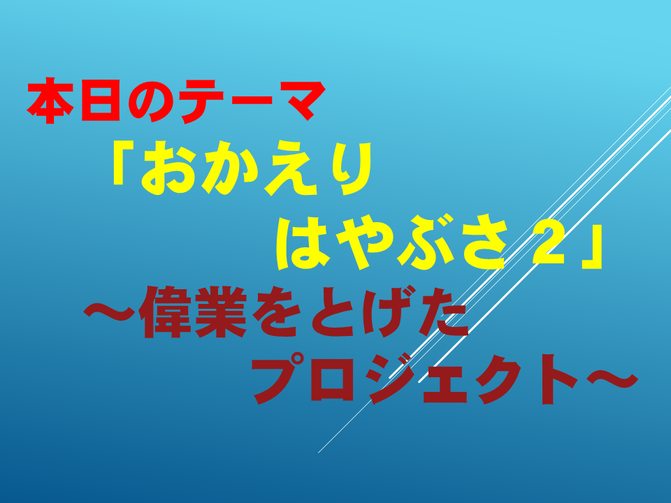 「おかえり　はやぶさ２」 　～偉業をとげたプロジェクト～