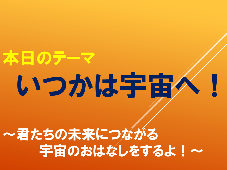 いつかは宇宙へ！～君たちの未来につながる宇宙のおはなしをするよ！～