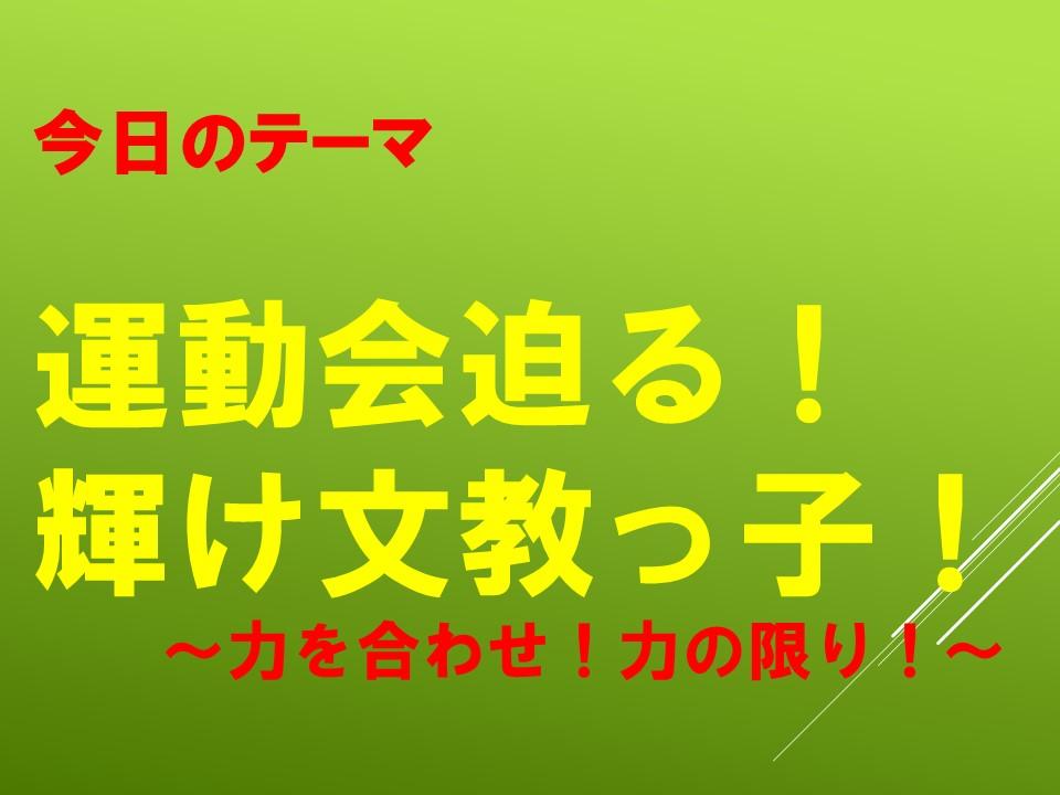運動会迫る！輝け文教っ子！～力を合わせ！力の限り！～