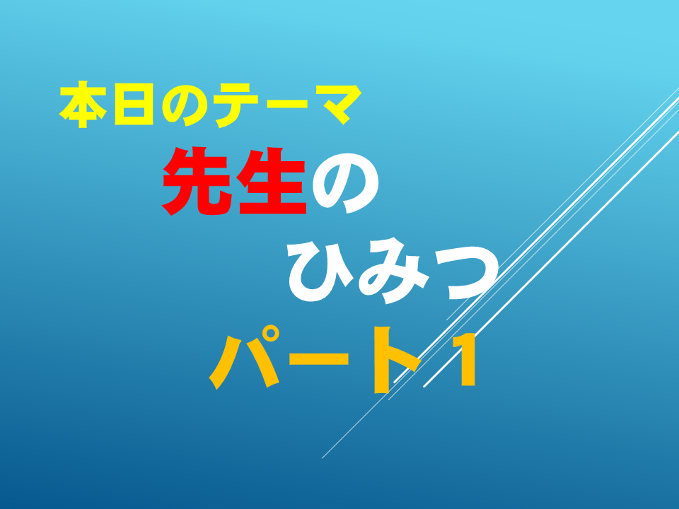 先生のひみつ　パート１