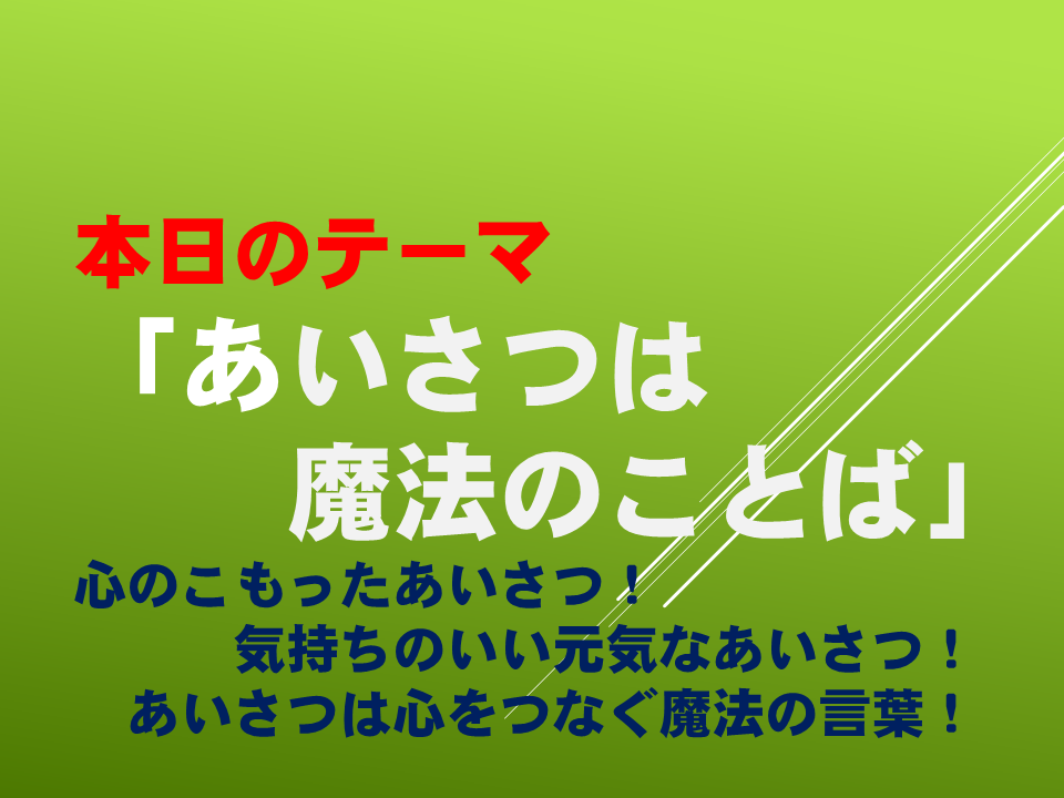 あいさつは魔法のことば