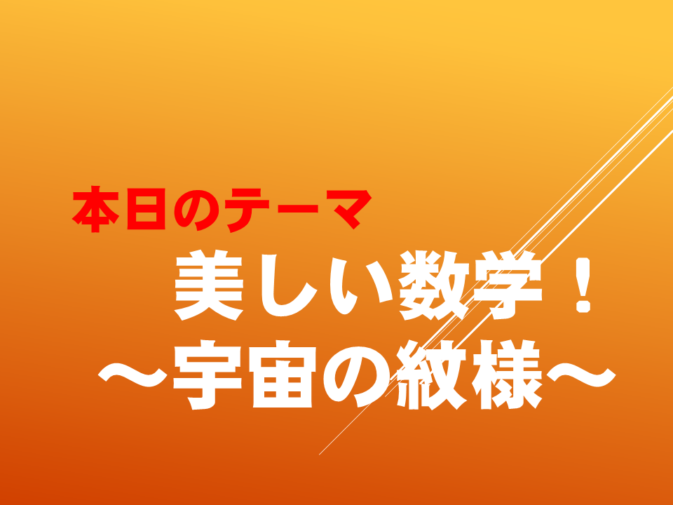 美しい数学！～宇宙の紋様～