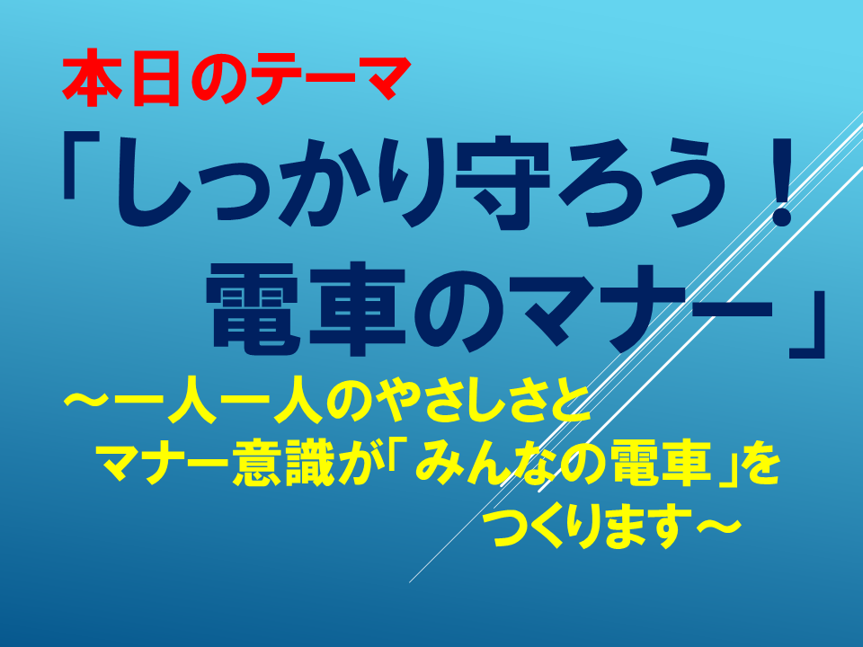 「しっかり守ろう！電車のマナー」～一人一人のやさしさとマナー意識が「みんなの電車」をつくります～