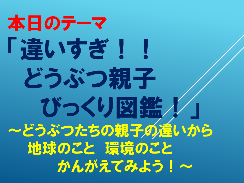 違いすぎ！！どうぶつ親子びっくり図鑑！～どうぶつたちの親子の違いから　地球のこと　環境のことかんがえてみよう！～