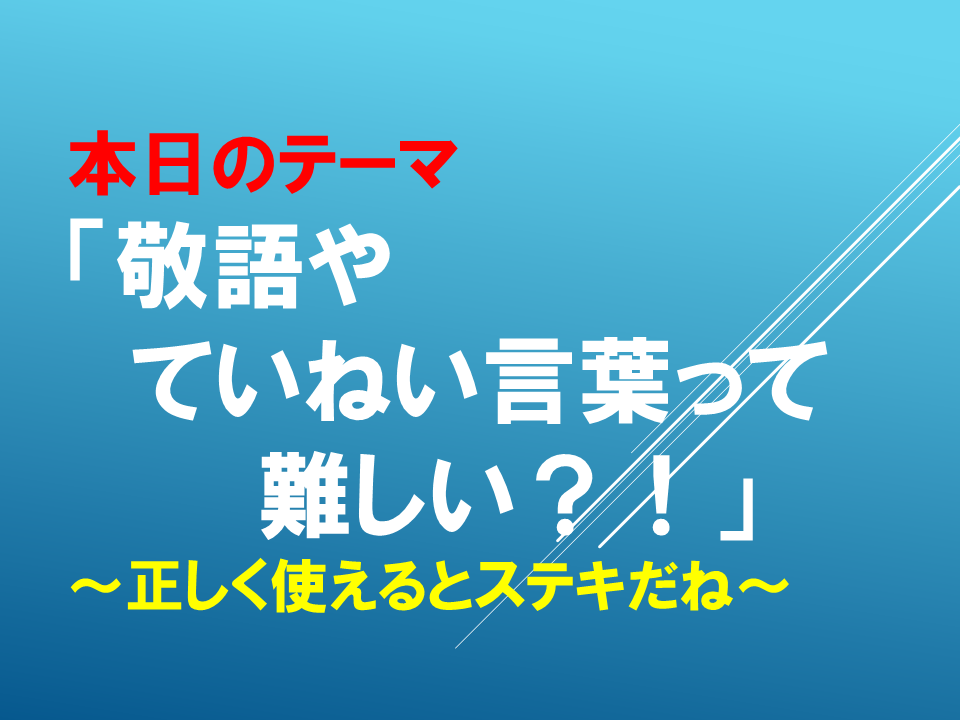 敬語やていねい言葉って難しい？！～正しく使えるとステキだね～