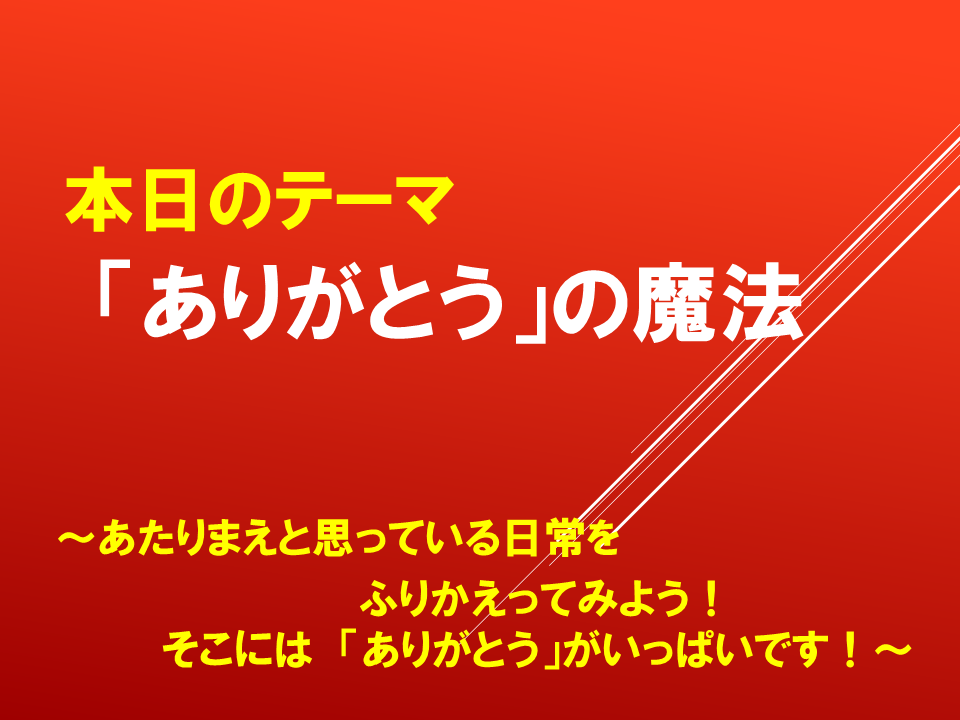 『ありがとう』の魔法～あたりまえと思っている日常をふりかえってみよう！そこには　「ありがとう」がいっぱいです！～