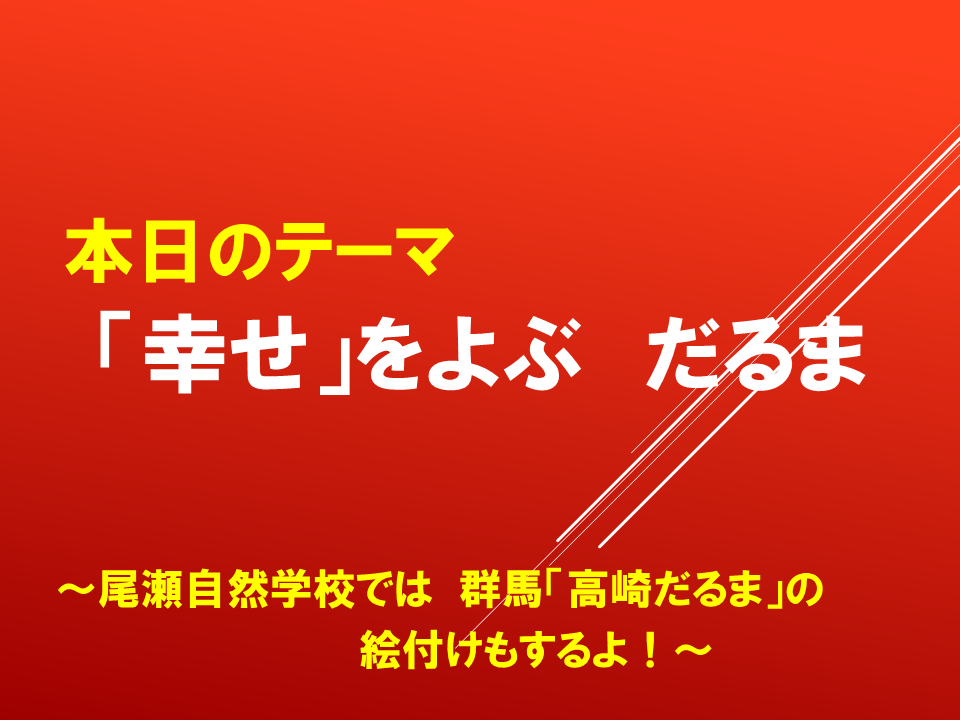 「幸せ」をよぶ　だるま～尾瀬自然学校では　群馬「高崎だるま」の絵付けもするよ！～