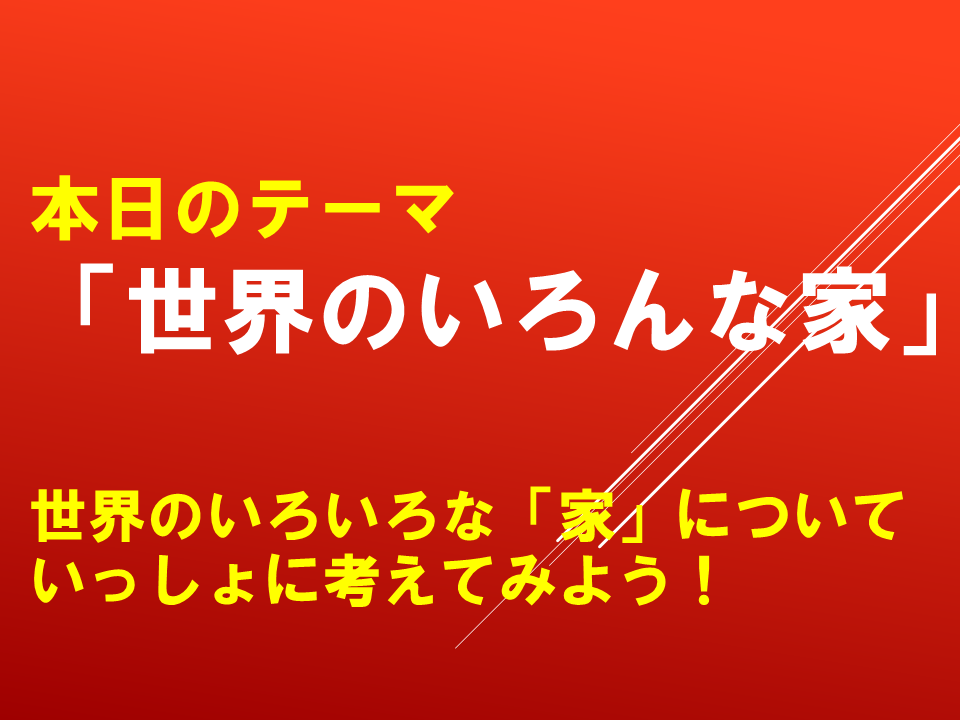 世界のいろんな家～世界のいろいろな「家」についていっしょに考えてみよう！～」