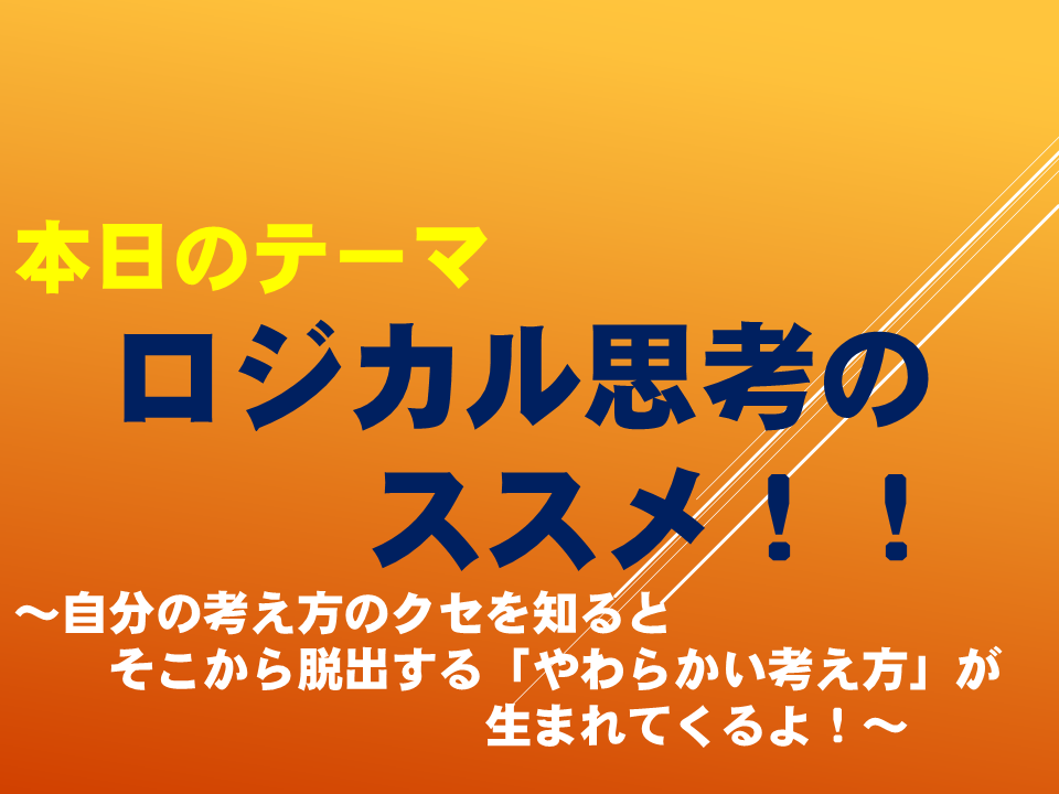 ロジカル思考のススメ！ ～自分の考え方のクセを知るとそこから脱出する「やわらかい考え方」が生まれてくるよ！～