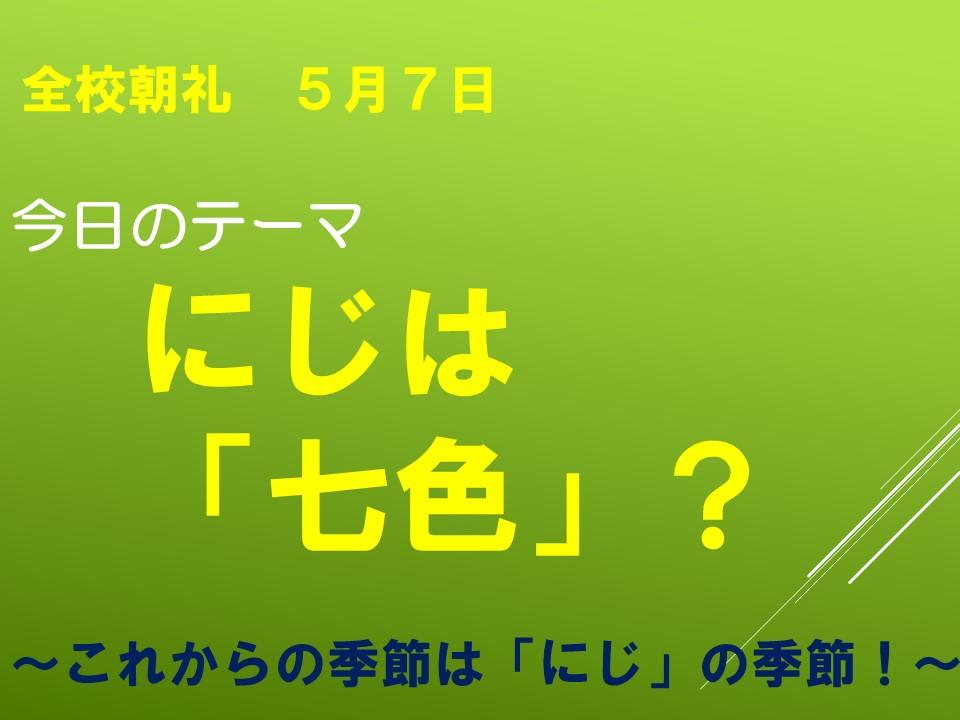 にじは「七色」？