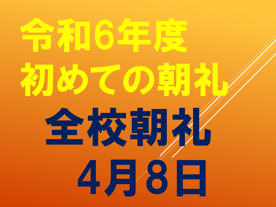 ようこそ！いちねんせい！ごにゅうがくおめでとう！