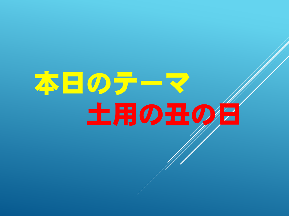 土用の丑の日
