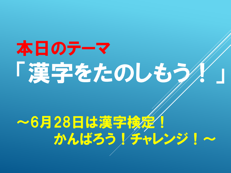 「漢字をたのしもう！」～6月28日は漢字検定！かんばろう！チャレンジ！～