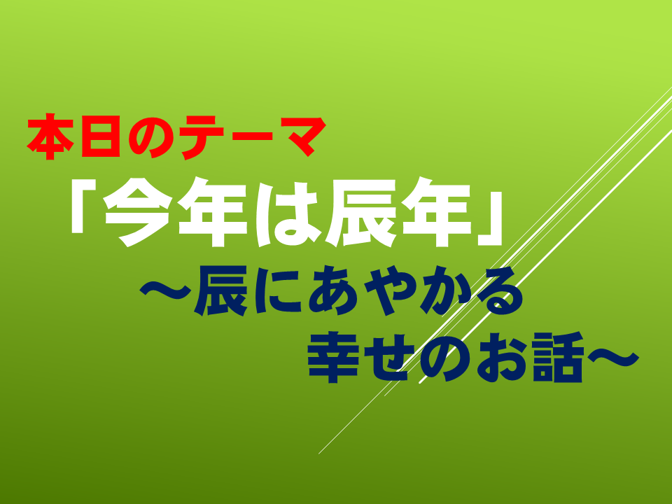 「今年は辰年」～辰にあやかる幸せのお話～