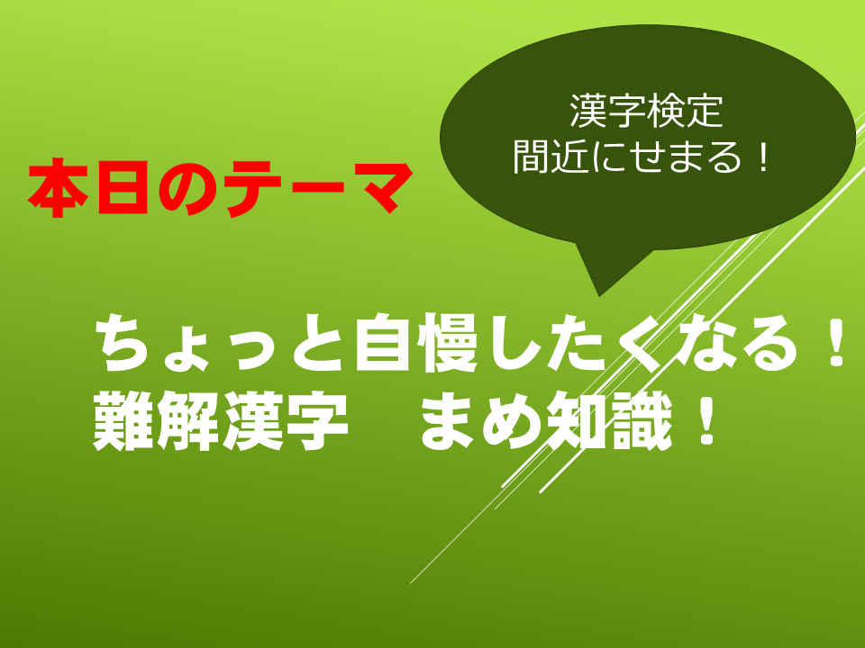 ちょっと自慢したくなる！難解漢字　まめ知識！