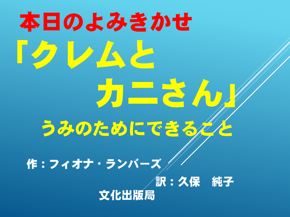 読み聞かせ「クレムとカニさん～うみのためにできること～」