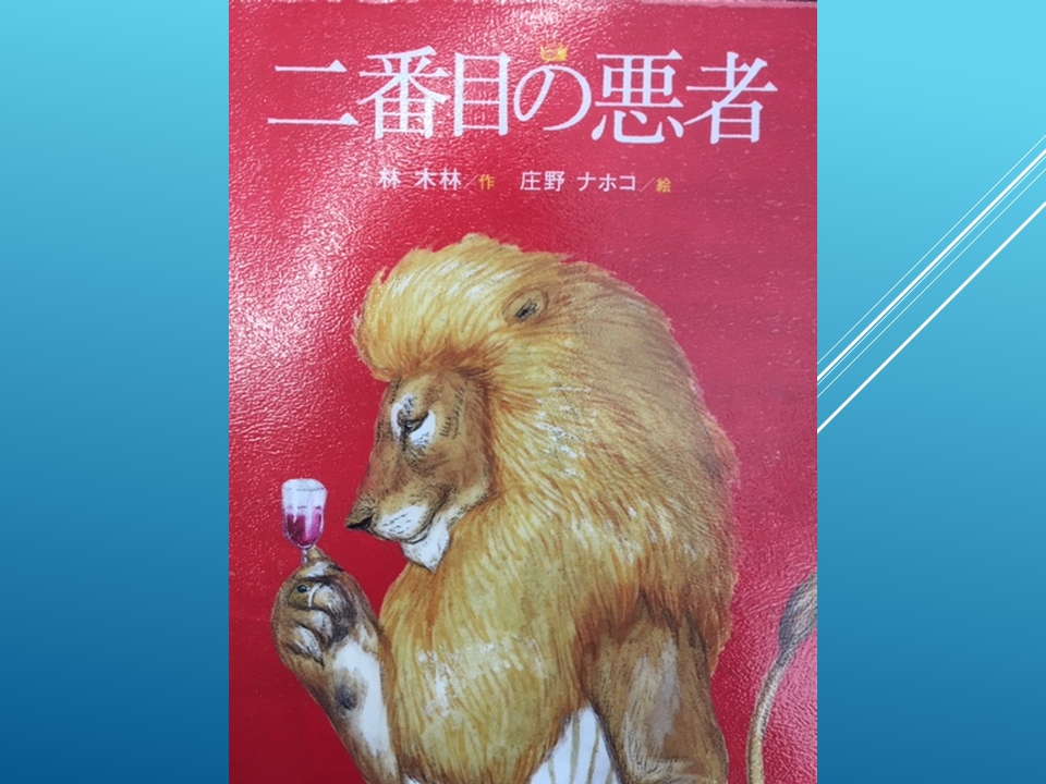 二番目の悪者