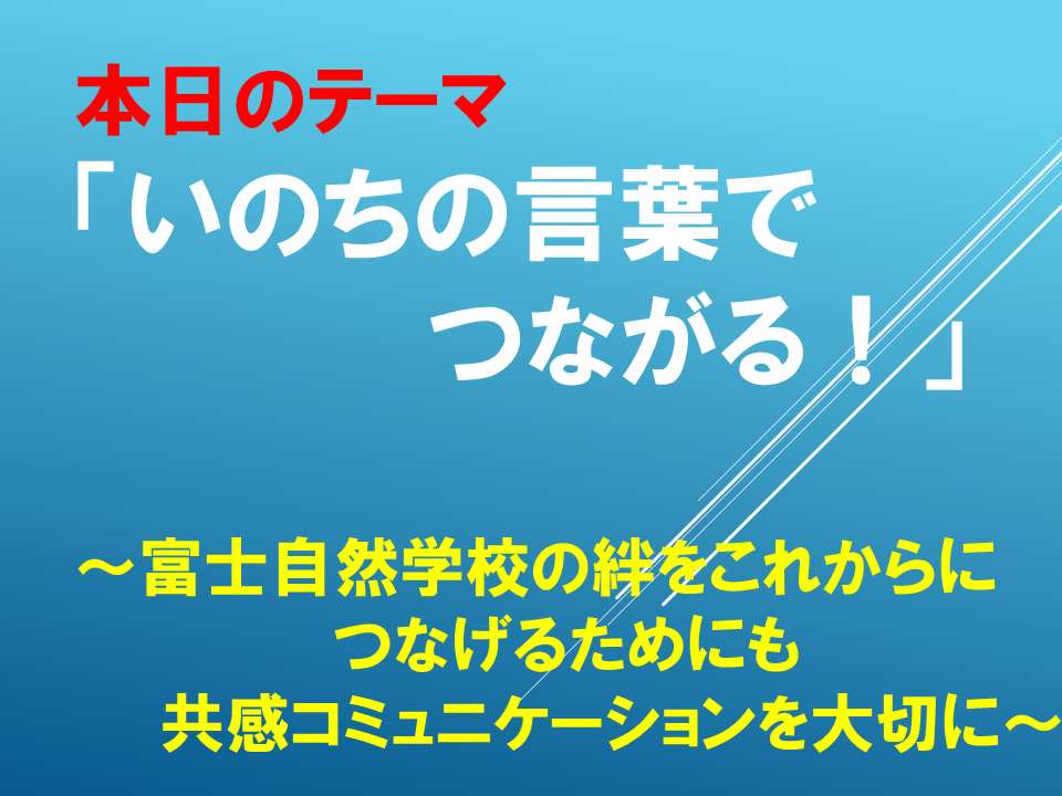 「いのちの言葉でつながる！」～富士自然学校の絆をこれからにつなげるためにも　共感コミュニケーションを大切に～