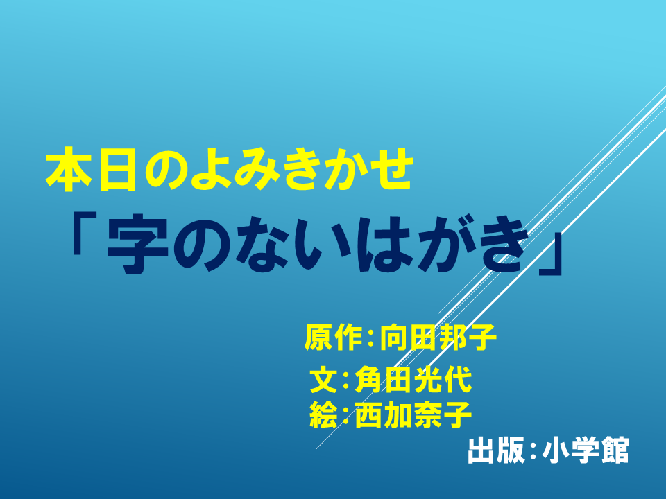 読み聞かせ「字のないはがき」