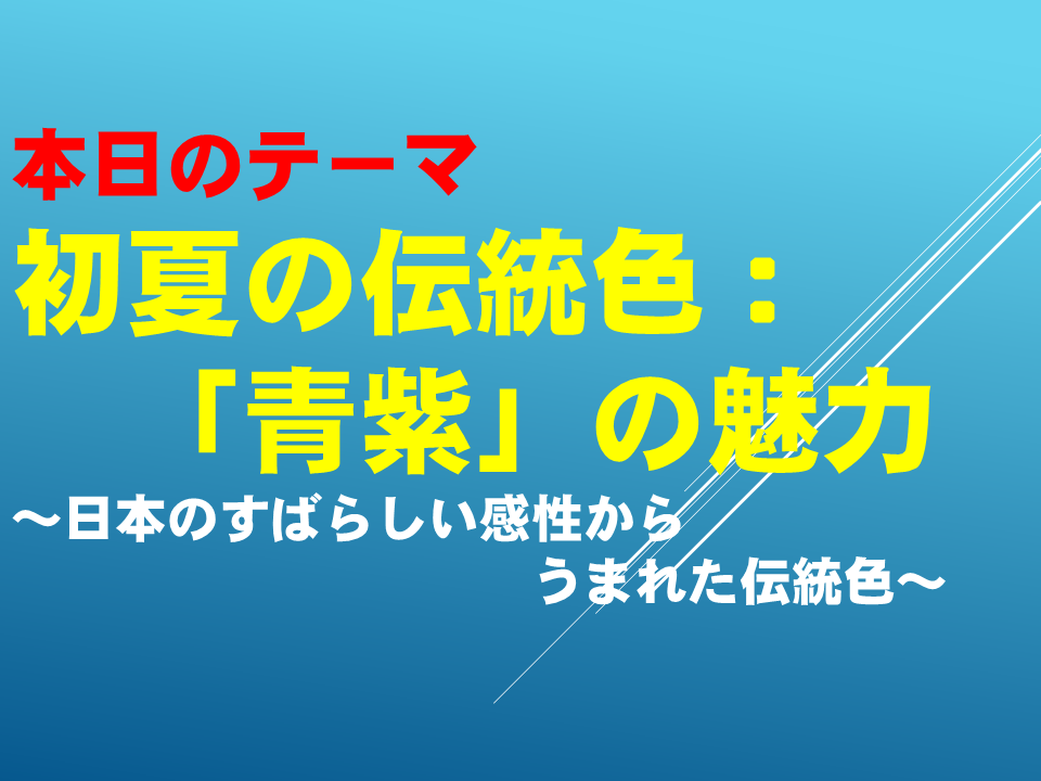 初夏の伝統色「青紫」の魅力～日本のすばらしい感性からうまれた伝統色～