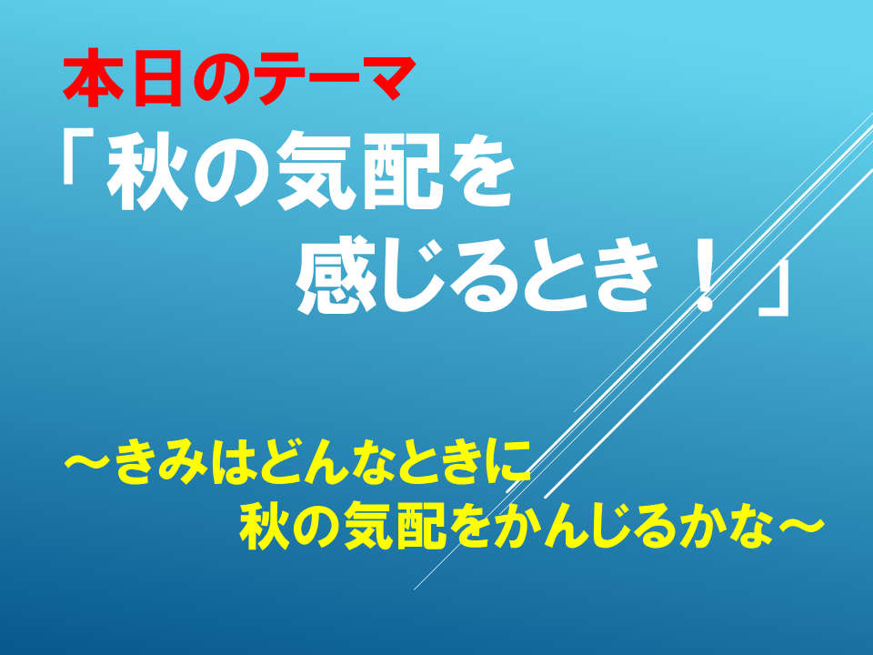 「秋の気配を感じるとき！」～きみはどんなときに秋の気配をかんじるかな～電車のマナー講座　第３弾