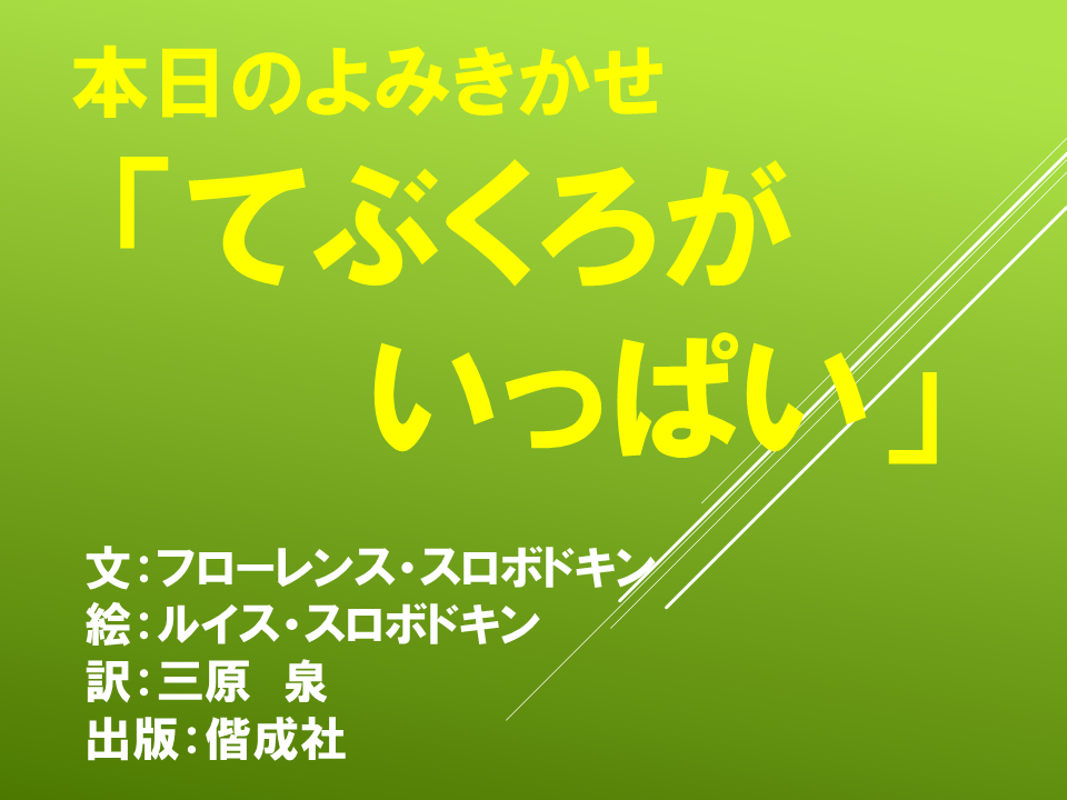 読み聞かせ「てぶくろがいっぱい」