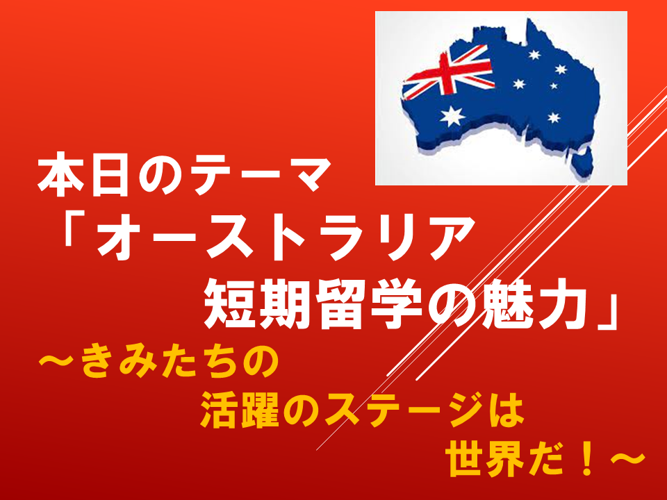 オーストラリア短期留学の魅力～きみたちの活躍のステージは世界だ！～