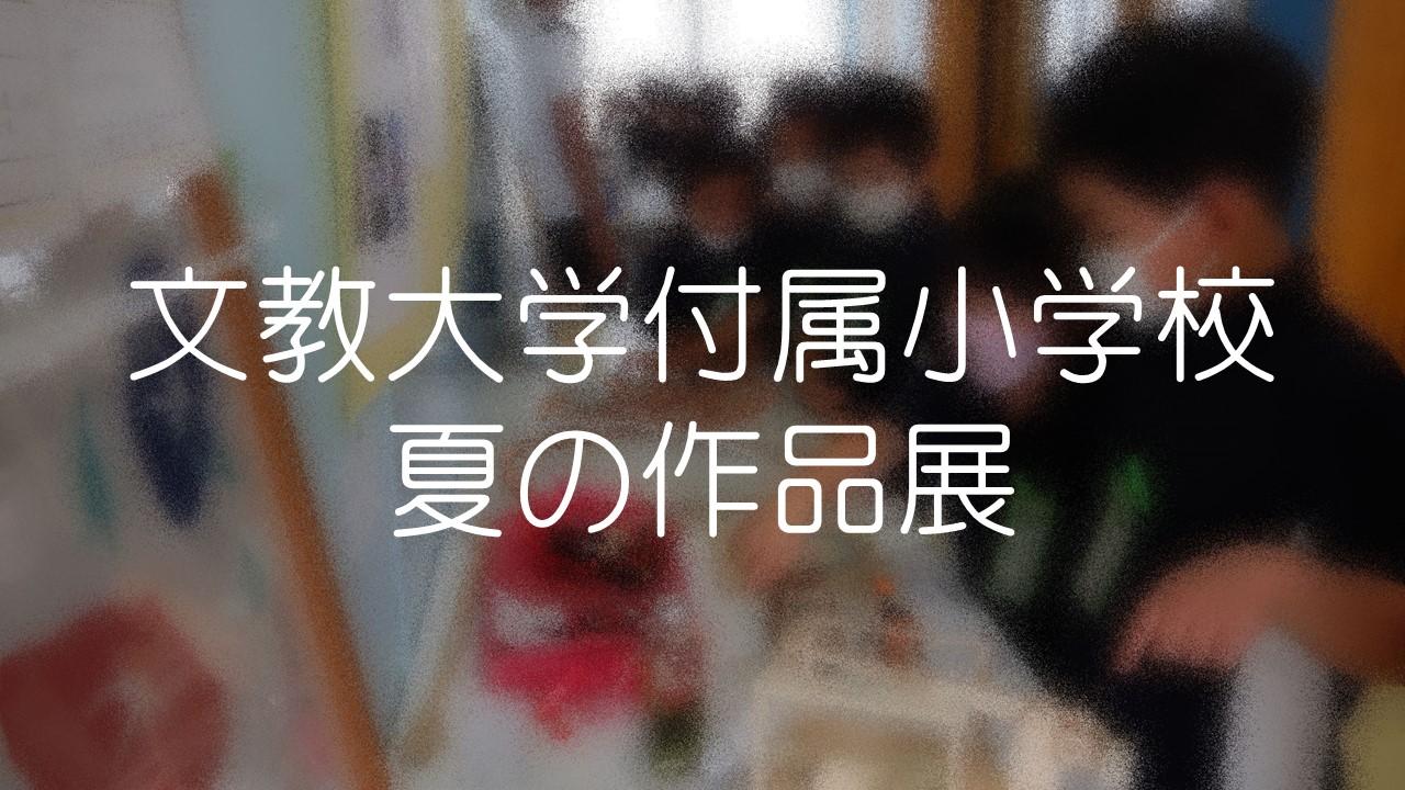 夏の作品展