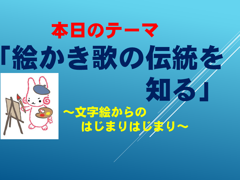 絵描き歌の伝統を知る～文字絵からのはじまりはじまり～