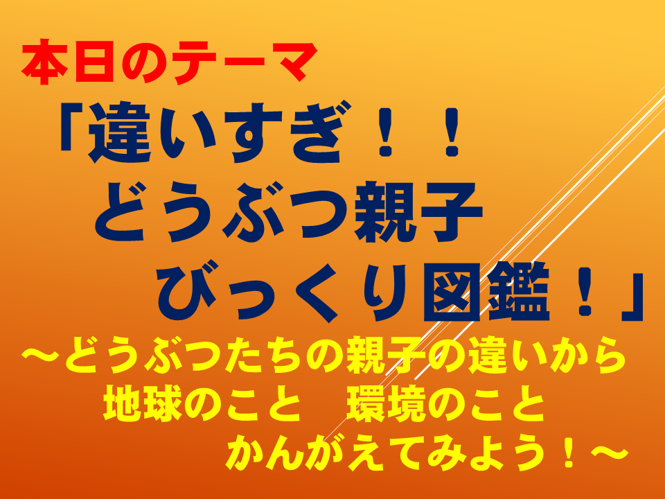 違いすぎ！！どうぶつ親子びっくり図鑑！