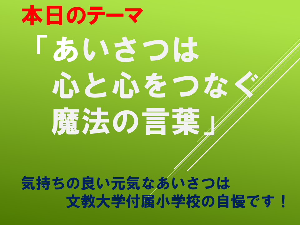 あいさつは心と心をつなぐ魔法の言葉