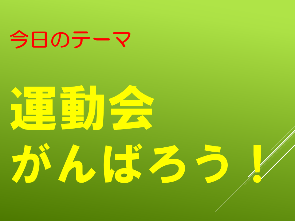 運動会がんばろう！