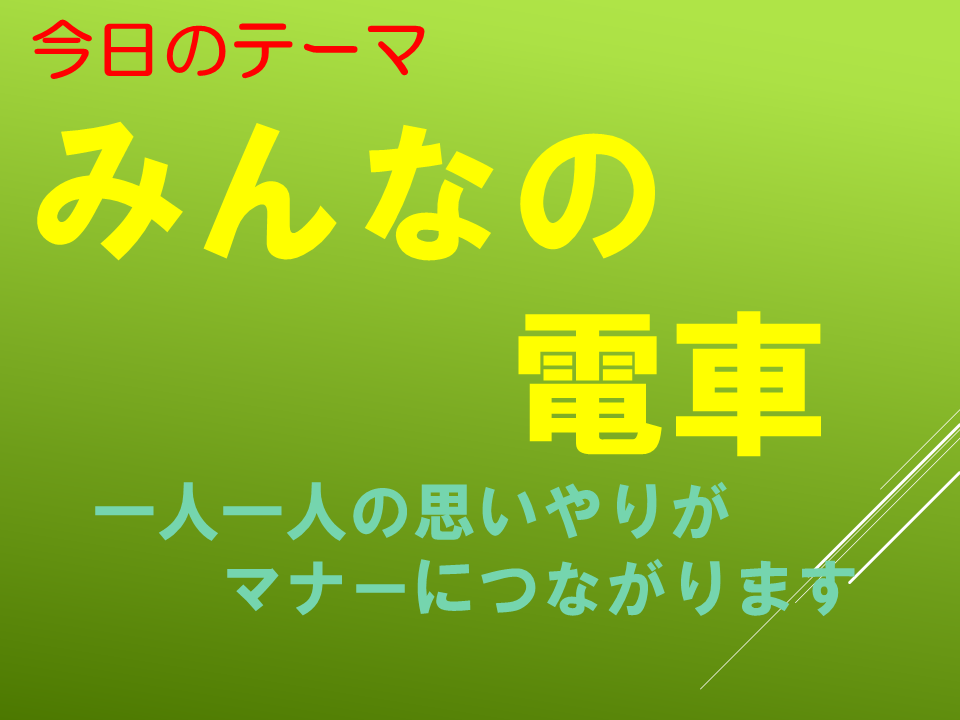 「みんなの電車」～一人一人の思いやりやマナーにつながります～