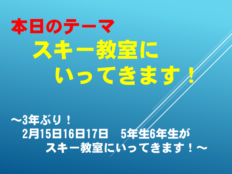 スキー教室に行ってきます ～３年ぶり！２月15日16日17日　 5年生6年生がスキー場にいってきます！