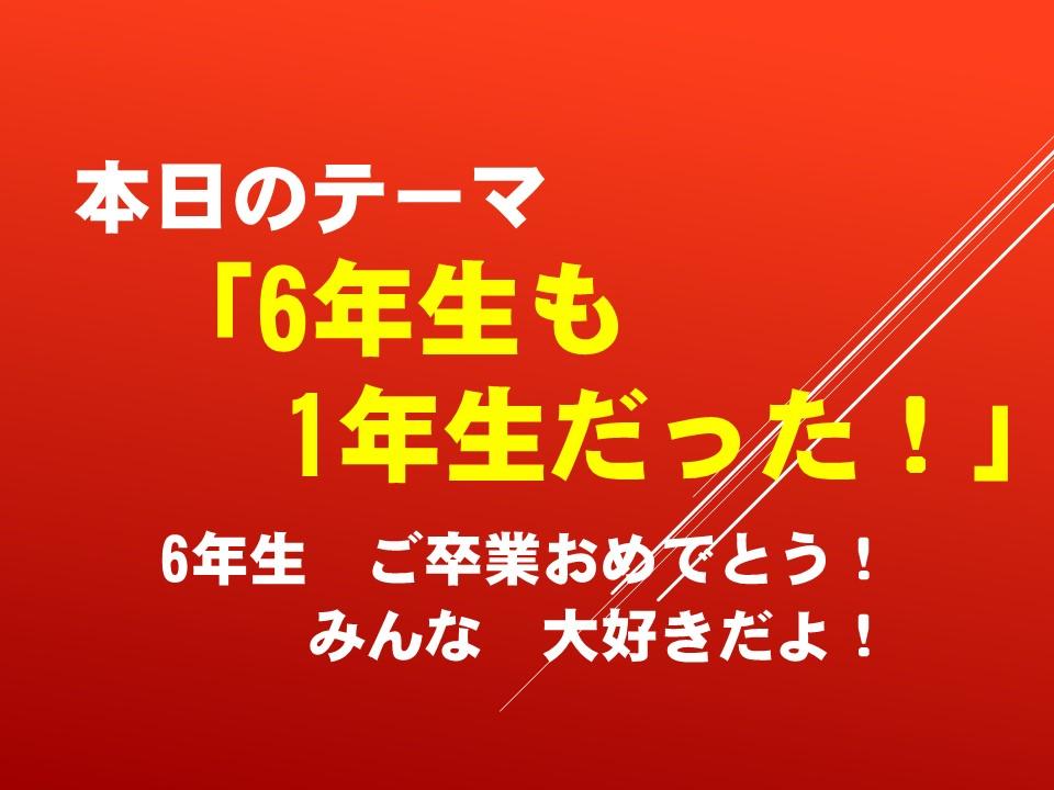 ６年生も１年生だった～6年生卒業おめでとう！みんな大好きだよ！～