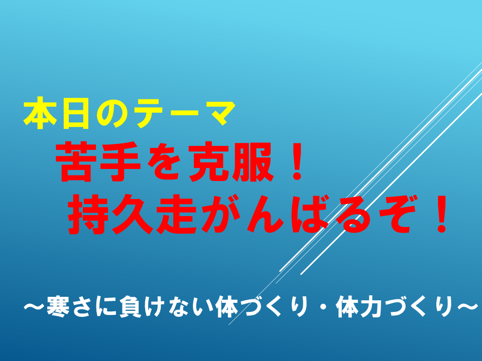 苦手を克服！持久走がんばるぞ！～寒さに負けない体づくり・体力づくり～
