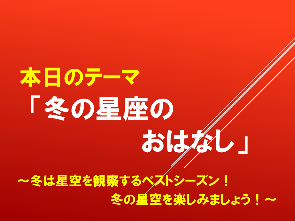 「冬の星座のおはなし」～冬は星空を観察するベストシーズン！冬の星空を楽しみましょう！～