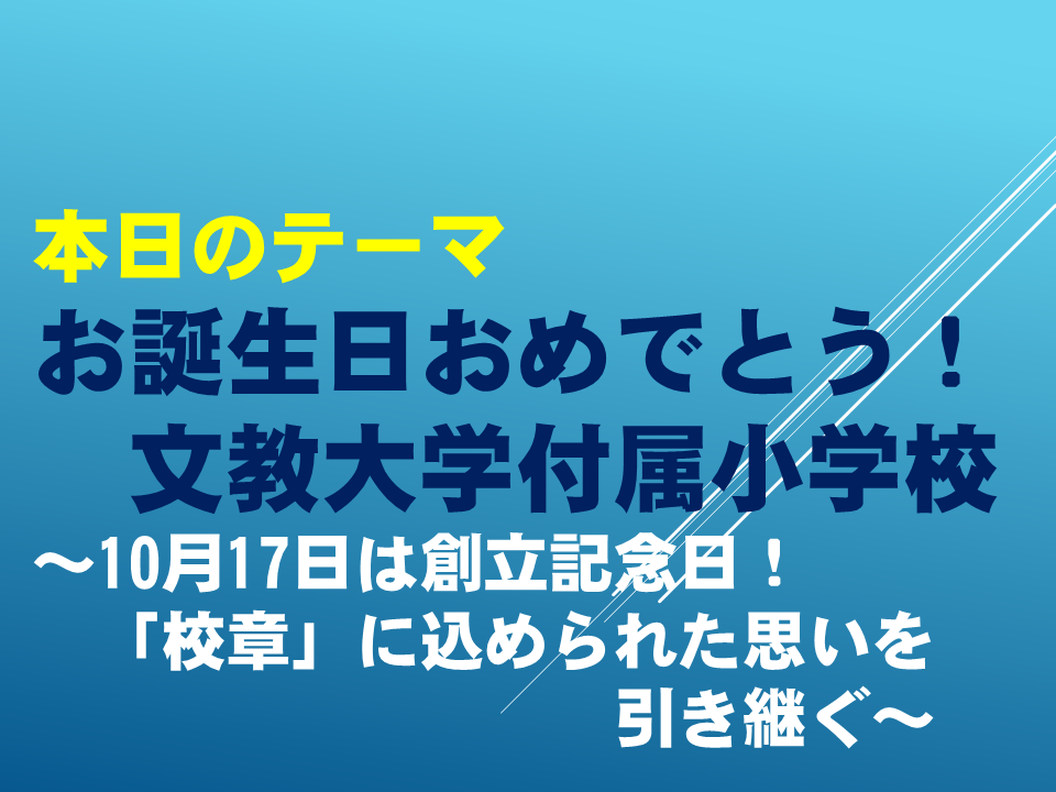 「お誕生日おめでとう！文教大学付属小学校」