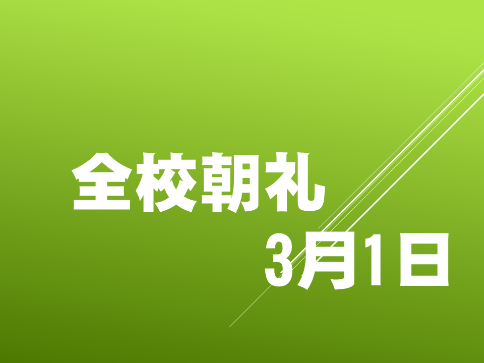 「3.11から学ぶ」 自分の生命を守り　身近な人を助け　地域に貢献できる人になるために