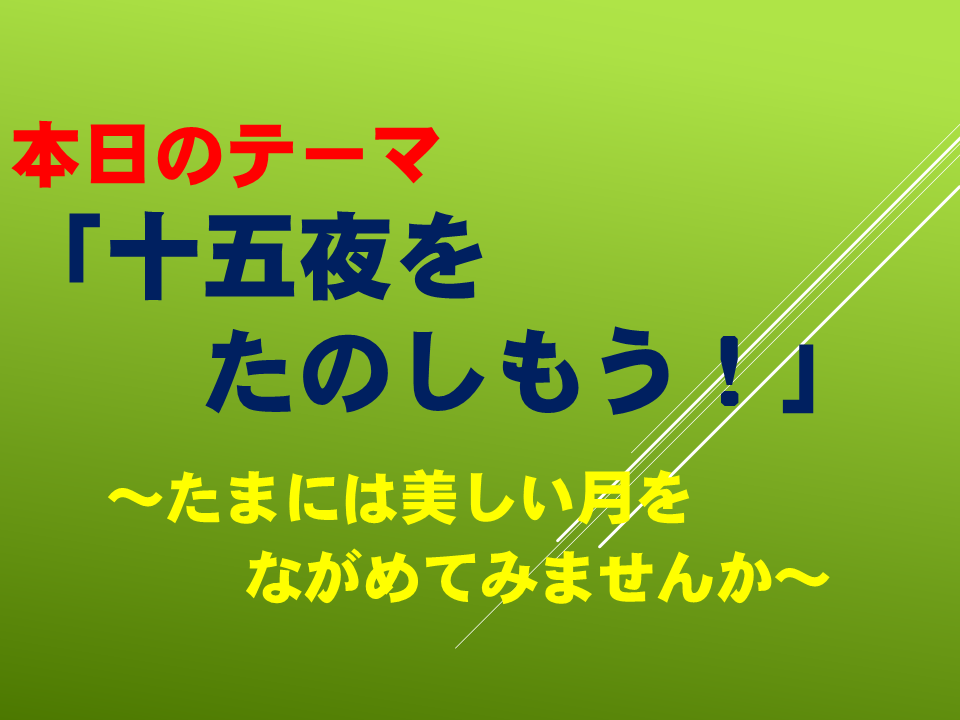 十五夜をたのしもう！
