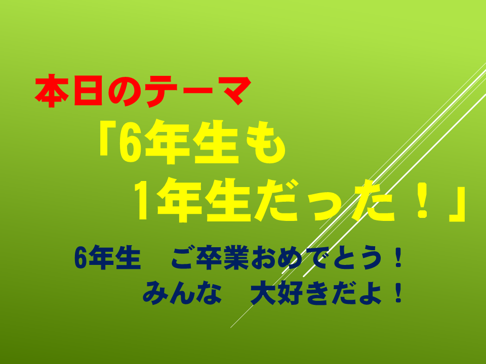 「６年生も１年生だった～祝　卒業～」「3.11を忘れない」