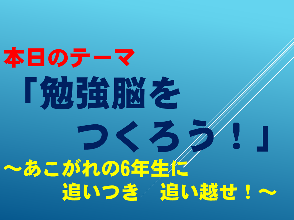 勉強脳をつくろう ～あこがれの６年生に追いつき　追い越せ！～