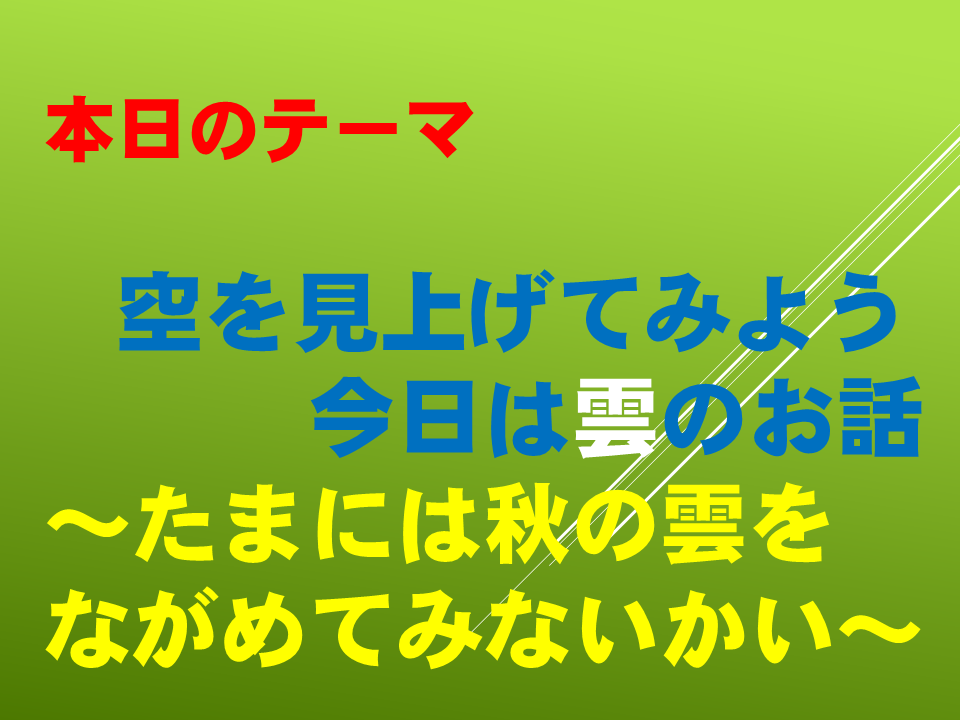 空を見上げてみよう、今日は雲のお話～たまには秋の雲をながめてみないかい～